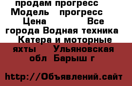 продам прогресс 4 › Модель ­ прогресс 4 › Цена ­ 40 000 - Все города Водная техника » Катера и моторные яхты   . Ульяновская обл.,Барыш г.